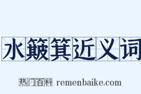 水簸箕近义词是什么意思的图片